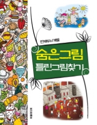 숨은 그림 틀린그림찾기